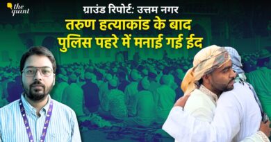 Uttam Nagar Eid: धमकियों और सुरक्षा के बीच शांतिपूर्ण रही उत्तम नगर की ईद | The Quint
