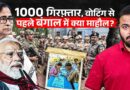 1000 गिरफ्तार,3 लाख की फौज तैनात। Voting से ठीक पहले की रात Bengal का माहौल क्या है?Bengal Elections