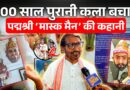500 साल पुरानी Mask Making को कैसे बचा रहे Padma Shri Hem Chandra Goswami, CM Himanta से क्या मांगा?