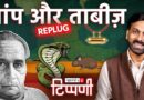 सांपों की सभा और सदाचार का ताबीज | NL Tippani Episode 147 Replug