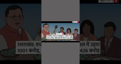 मीडिया को मिलता है पैसा, यह दिखाने के लिए