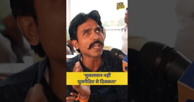 घुसपैठिए और मुसलमान पर इस आदमी ने क्या कहा? Bengal में घुसपैठिए की समस्या कितनी बड़ी है?