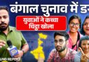 ‘बोलेंगे तो घर में घुस मारेंगे’ Kolkata की लड़कियां, Bengal Election पर वो बोला जो कहने में डरते हैं
