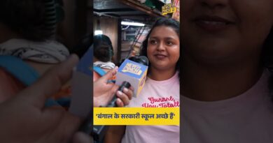 बंगाल के स्कूल क्या सच में अच्छे हैं. क्या बिहार-यूपी की तरह सरकारी स्कूल में दिक्कत नहीं?