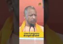 बंगाल में कठमुल्लापन नहीं चलेगा…’ CM Yogi Adityanath ने बंगाल चुनाव के प्रचार के दौरान क्या कहा?