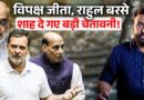 ‘महिलाएं याद रखेंगी’ संसद में Amit Shah भड़के, Rahul Gandhi क्या बोले जो वोटिंग के साथ बवाल?