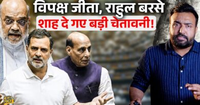 ‘महिलाएं याद रखेंगी’ संसद में Amit Shah भड़के, Rahul Gandhi क्या बोले जो वोटिंग के साथ बवाल?