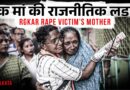 ‘गले लिपटकर वोट मांगती मां’ Abhaya’की मां Ratna Debnath को BJP ने उतारा। Justice या Politics?