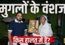 ‘गद्दारी की होती तो राज करते…’ महलों में Mugal,झोपड़ी में वंशज। ये हालत कैसे हुई?