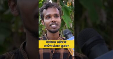 वेलफेयर स्कीम क्या पश्चिम बंगाल चुनाव में भी असर दिखा पाएगी? #mamatabanerjee #bangla #modi #amitshah