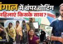 मुस्कुरा कर वोटिंग पर गजब बोलीं, Bengal Elections में लंबी लाइनें, Murshidabad में कौन जीत रहा है?