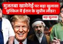 ज़िंदगी और मौत से जूझ रहे हैं Mojtaba Khamenei? Hormuz पर क्या नया खेल खेलने वाले हैं Donald Trump?