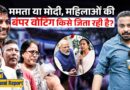 मुस्कुराती महिलाएं कर गईं खेल! Voting Booth पर Kolkata में किसका माहौल है? Modi या Mamata