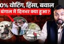 90% वोटिंग के बीच हिंसा… Bengal में वोटिंग का सच क्या? Modi, Mamata ने क्या दावा किया?