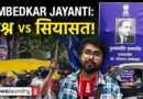 Ambedkar Jayanti : Sansad मार्ग पर फिर गूंजी जय भीम की जयकार, उमड़ा जनसैलाब | Ground Report