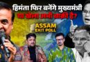 Assam Exit Poll 2026: Himanta Sarma की मियां-मुसलमान राजनीति को जनता ने किया पास? BJP | Gaurav Gogoi