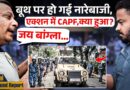 Bengal के बूथ पर वोटर की नारेबाज़ी,चौकन्ना हुई CRPF तो क्या हुआ? Sauth 24 Pargana