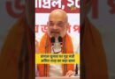 Bengal में वोटिंग के बाद Amit Shah का बड़ा दावा!