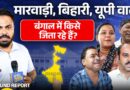 Bengal Election में मारवाड़ी,बिहारी और UP वाले इस बार किसके साथ? TMC या BJP? Bada Bazar| Kolkata