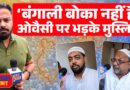 Bengal में Humayun Kabir का Sting Opration, Owaisi पर भड़के, Mamata पर क्या बोले मुस्लिम?