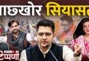Bengal में माछखोर, Manipur पर मौन Modi और Raghav Chadha | NL Tippani 280