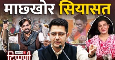 Bengal में माछखोर, Manipur पर मौन Modi और Raghav Chadha | NL Tippani 280