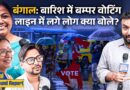 Bengal की जिस सीट पर RG Kar Victim की माँ लड़ रहीं, वहाँ किसे जिता रहे लोग? Panihati | Bengal Voting