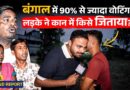 ‘धीरे से कान में बताया’ Bengal Voting के सारे रिकॉर्ड टूटे, Murshidabad की महिला ने किसे जिताया?