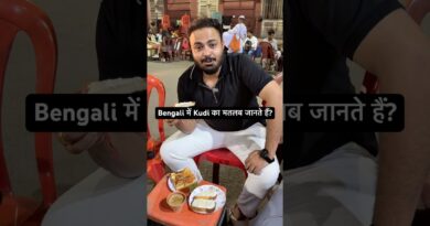 Bengali में Kudi का मतलब जानते हैं? मस्त Political बातचीत जल्द News Pinch पर