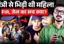 BJP मंत्री से भिड़ी महिला पर FIR?  Social Media पर बवाल के बीच Mumbai Police क्या बोली?