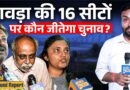 ‘जिसके फैन थे, BJP में गया’ TMC के गढ़ Howrah में लोग किसे जिताएंगे? खेला होगा या परिवर्तन?