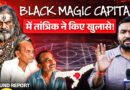 Black Magic वाला गांव जहां राजा भी तांत्रिक था, हर घर तंत्र-मंत्र था, वहां अब क्या देखने को मिला?