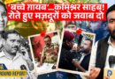 ‘मेरे बच्चे को…’CM Yogi! आपकी Noida Police इन मज़दूरों के आँसुओं का कब जवाब देगी? News Pinch