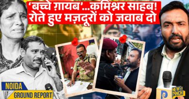 ‘मेरे बच्चे को…’CM Yogi! आपकी Noida Police इन मज़दूरों के आँसुओं का कब जवाब देगी? News Pinch
