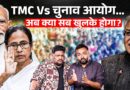 Election Commission की सीधी चुनौती TMC को? पोस्ट पर Bengal से Delhi तक क्यों बवाल?