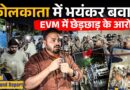 ‘EVM में चोरी…’ Kolkata में बवाल, TMC-BJP कार्यकर्ता आमने-सामने, CAPF ने Media को धक्का दे हटाया!