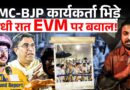 EVM पर बारिश के बीच TMC, BJP वाले क्या बोल भिड़े?  Kolkata में बड़ा बवाल हुआ!