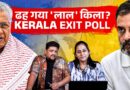 EXIT POLL: Kerala में 10 साल बाद गिर रही है LDF? Rahul Gandhi नेतृत्व में UDF की होगी जबरदस्त वापसी?