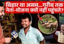 अफसर, नेता कहां फेल? Handicraft बनाते कारीगरों से पता चल गया! Assam | Kaziranga | Himanta