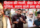 Himanta की गाली, Rahul Gandhi-Pawan Khera को चेतावनी, Assam वाले पॉलिटिक्स पर क्या बोले?