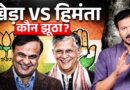 Himanta Sarma की पत्नी के 3 पासपोर्ट , सच या AI का खेल? | Himanta Sarma vs Pawan Khera