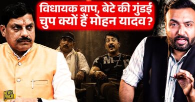 ‘गोबर भर दूंगा’ IPS को धमकी देते विधायक बेटा लोगों को रौंद रहा, CM Mohan Yadav कब बोलेंगे?