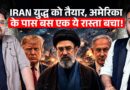 Iran को मनाने पाकिस्तान America का क्या शिगूफा लेकर पहुंचा? असली खेल मगर Israel फंसाएगा?