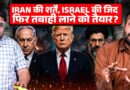 Iran Israel War की पीस मीटिंग कौन बर्बाद करने पर तुला? JD Vance का आना बेकार जाएगा?