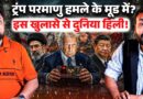 Iran पहले हमला करेगा? Peace Talk का खेल ख़त्म? Trump China की किस बात पर भड़के?