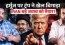 Iran बड़ा हमला करेगा? Peace Talk का खेल खत्म, Trump की धमकियां, Hormuz पर ब्लॉकेड बर्बादी लाएगा?