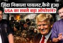 Iran में घुसकर USA कैसे निकाल लाया अपना पायलट? Osama को मारने वाली टीम ने भेदा किला!