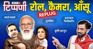 प्रधानजी के आंसू और Israel-Palestine War ने खोली खबरिया चैनलों की कलई | NL Tippani Replug