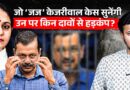 Kejriwal को इस ‘जज’ पर भरोसा क्यों नहीं? BJP-RSS कनेक्शन का दावा कितना सच? | AAP | Delhi Liquor Scam