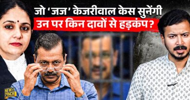 Kejriwal को इस ‘जज’ पर भरोसा क्यों नहीं? BJP-RSS कनेक्शन का दावा कितना सच? | AAP | Delhi Liquor Scam